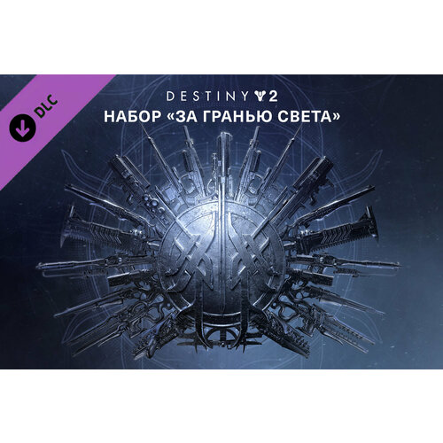 Дополнение Destiny 2 Beyond Light DLC Steam Все страны 147₽