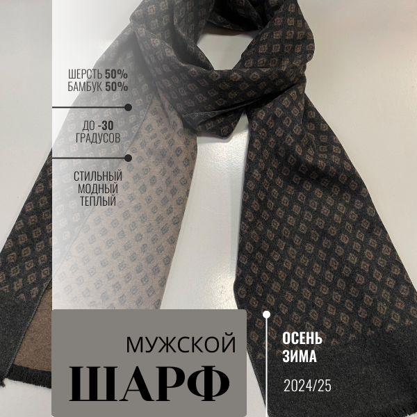 Шарф для мужчин и женщин
