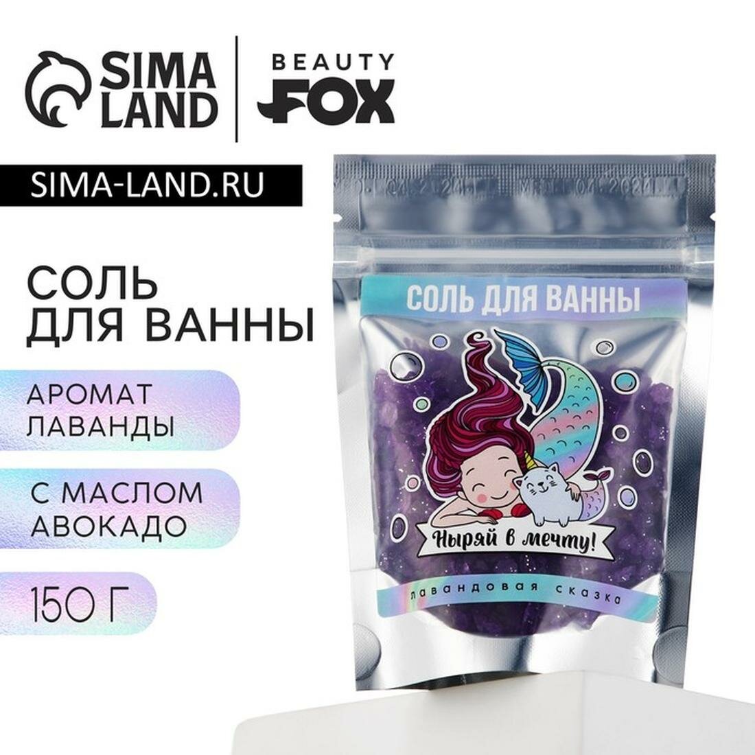 Beauty Fox Волшебная соль для ванн "Ныряй в мечту!", 150 гр, лаванда