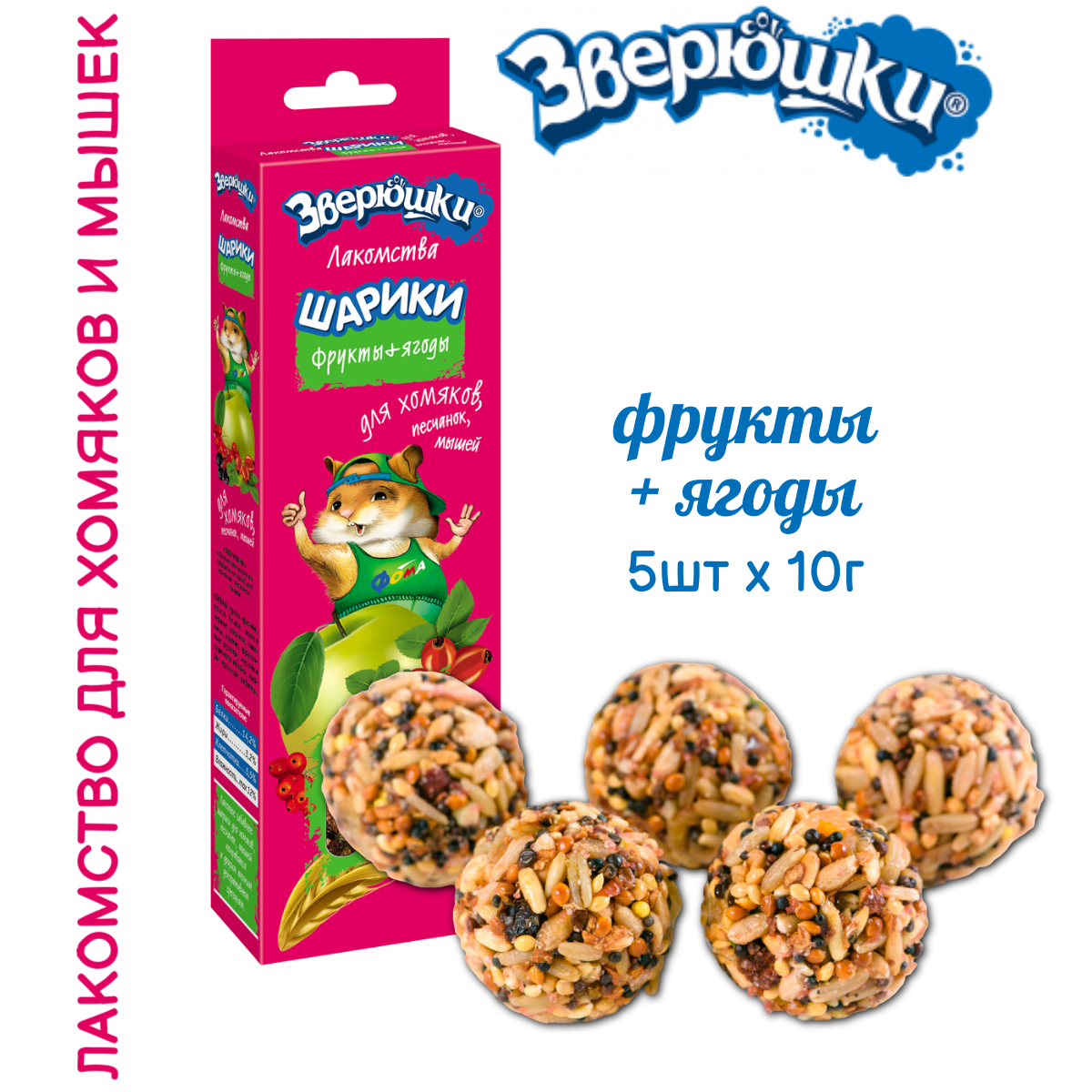 Лакомство Зоомир зверюшки шарики с фруктами и ягодами для хомяков (10 г/5 шт)