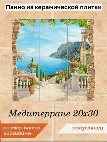 Изображение товара Панно из плитки Fres-co "Медитерране 20х30", керамическое, полуглянцевое, с рисунком, 60х60 см