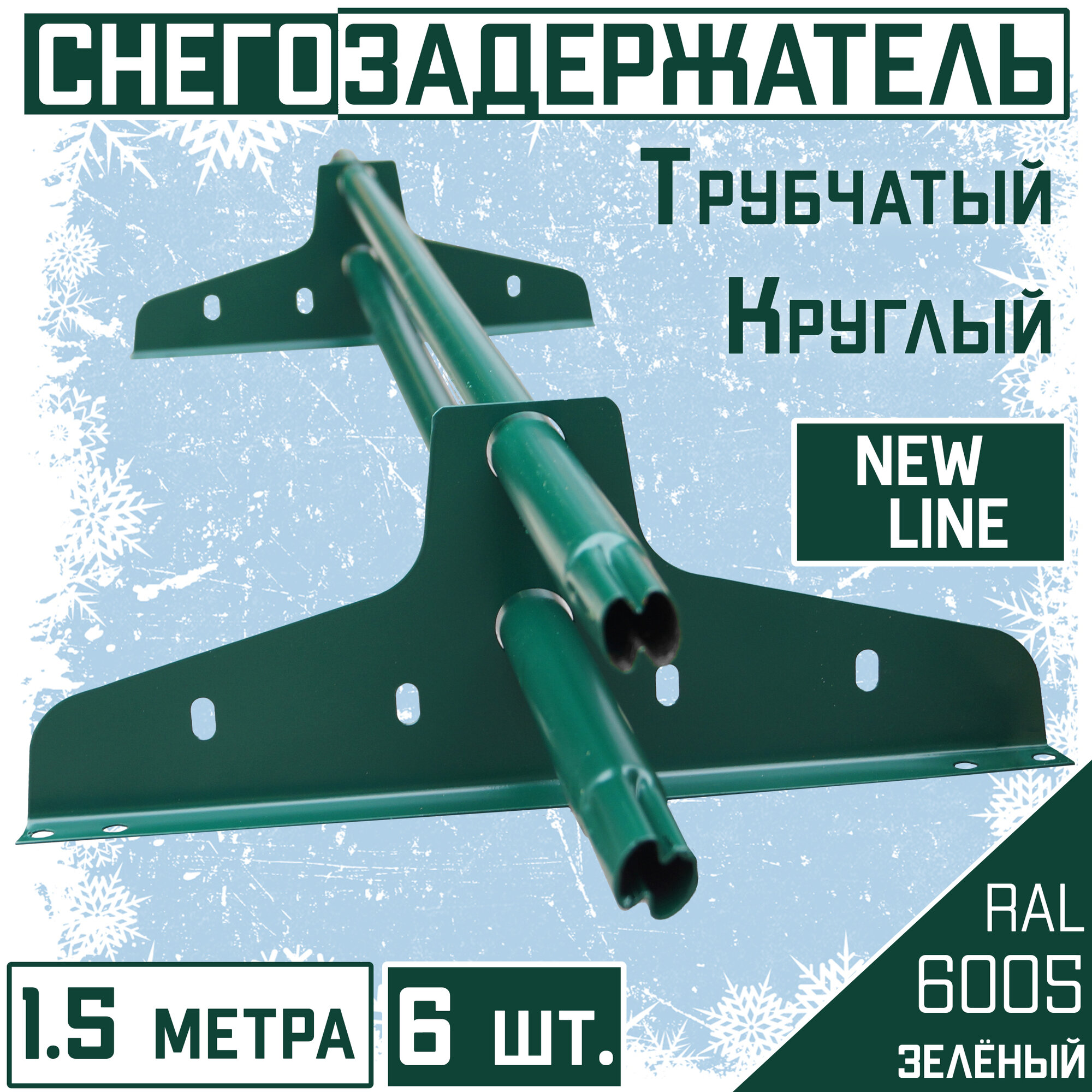 Снегозадержатель 6 штук на крышу трубчатый ЭКОНОМ New Line (d25мм /6х1,5 м) RAL 6005 зеленый мох для кровли гибкой и металлочерепицы, профнастила