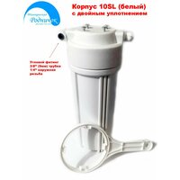 Корпус 10SL с двойным уплотнением для обратного осмоса (фильтра), Hubert 10SL белый, с фитингами на трубку 3 / 8".