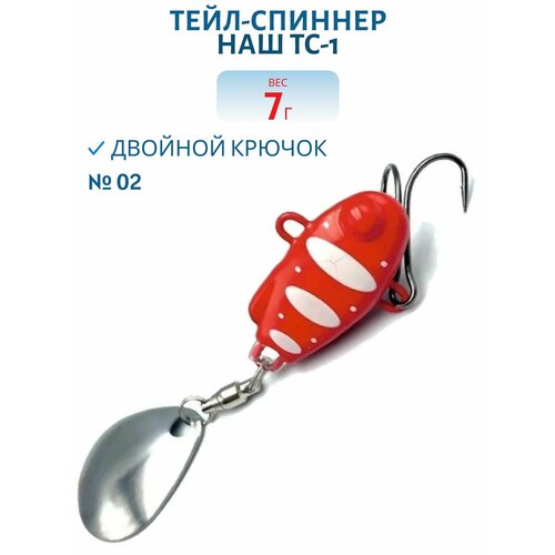 Тейл-спиннер НАШ ТС-1, 7 гр, цвет #02 Красный-Белый