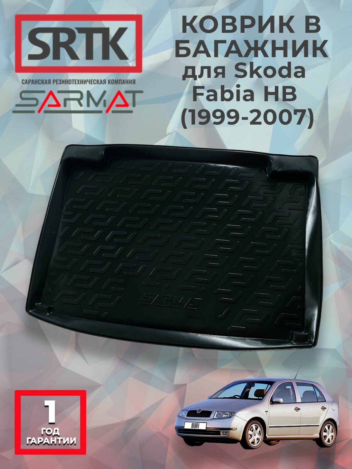 Коврик багажника пластиковый для Skoda Fabia HB (1999-2007)/Шкода Фабия хетчбэк SRTK/сртк