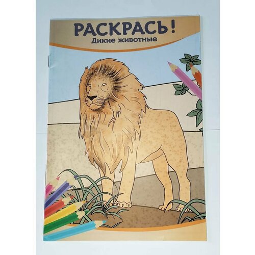 Раскрась! Дикие животные