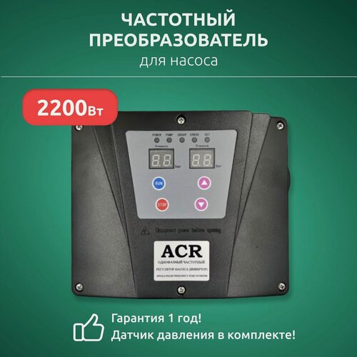 Изображение товара Частотный преобразователь для насоса ACR 2200 Вт, 220В, однофазный