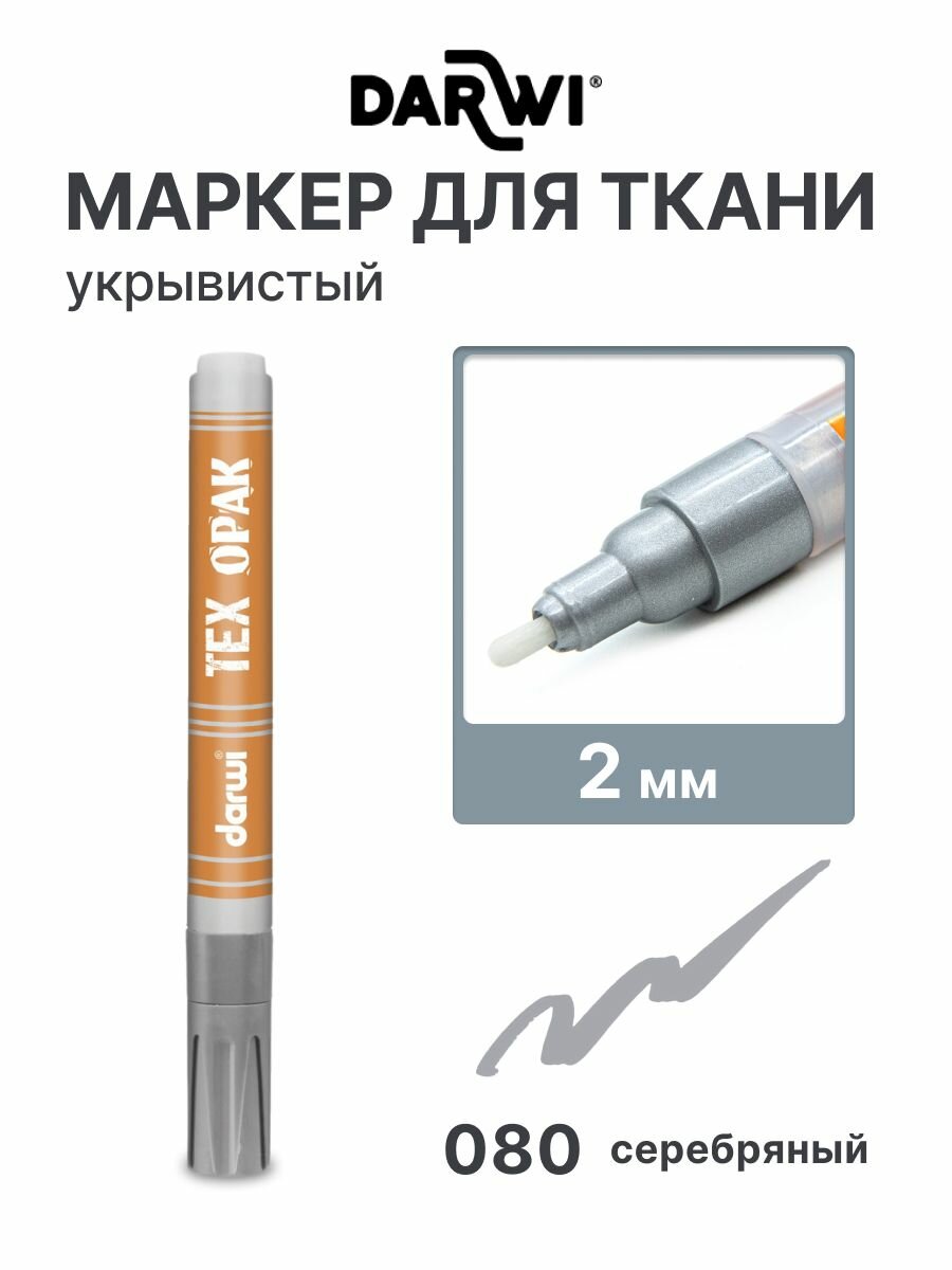 Акриловый маркер для ткани Darwi Tex Opak, DA0160013, 2 мм, 080 серебряный