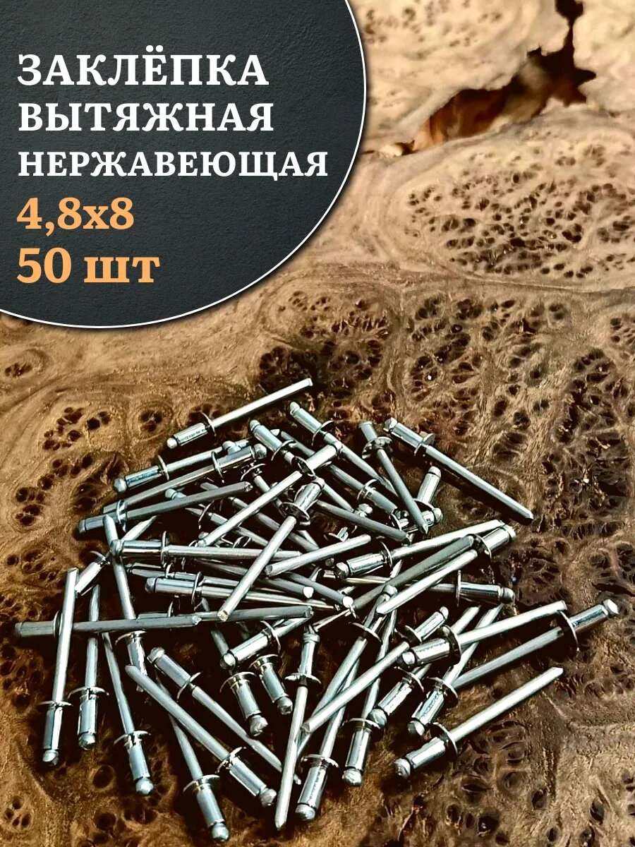 Заклепка вытяжная нержавеющая 4,8х8 , 50 шт.