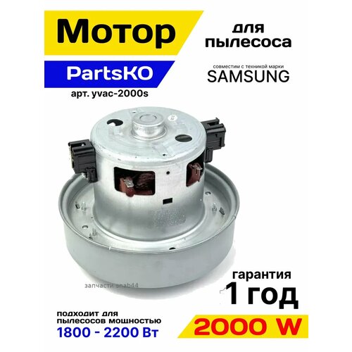 Двигатель мотор для пылесоса 2000w Partsko 2200₽