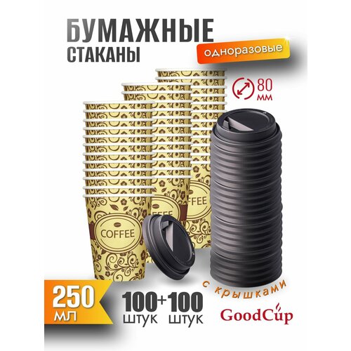 фото Одноразовые стаканы goodcup бумажные для кофе и чая 250 мл c крышками, комплект 100 штук