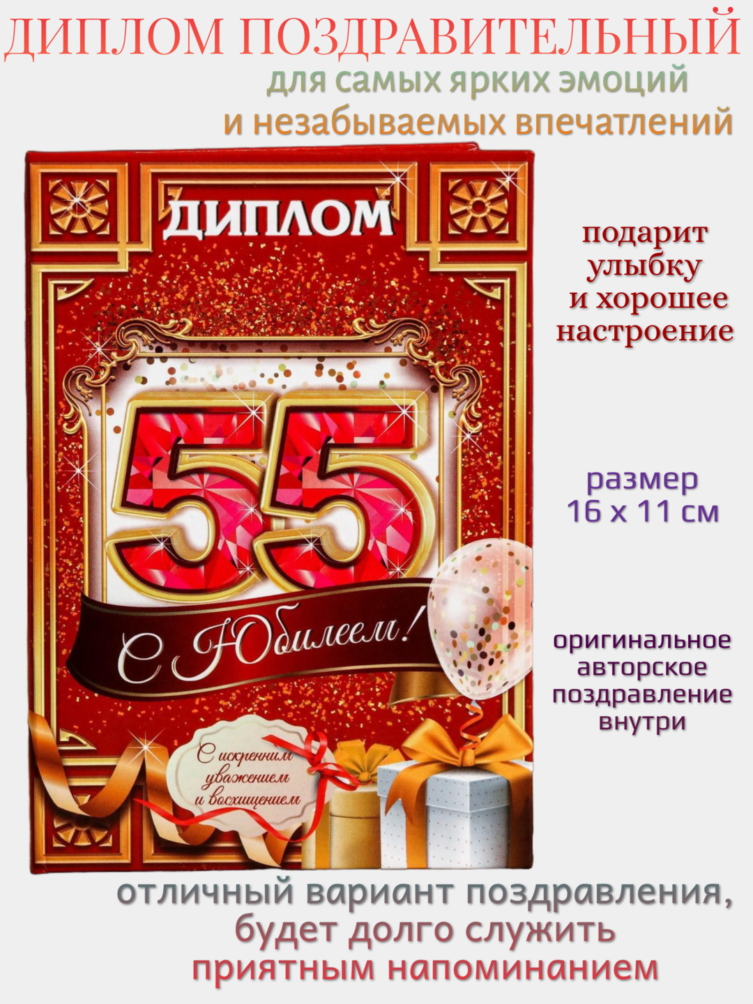 Диплом поздравительный «С юбилеем 55», 11 х 16 см, картон/бумага