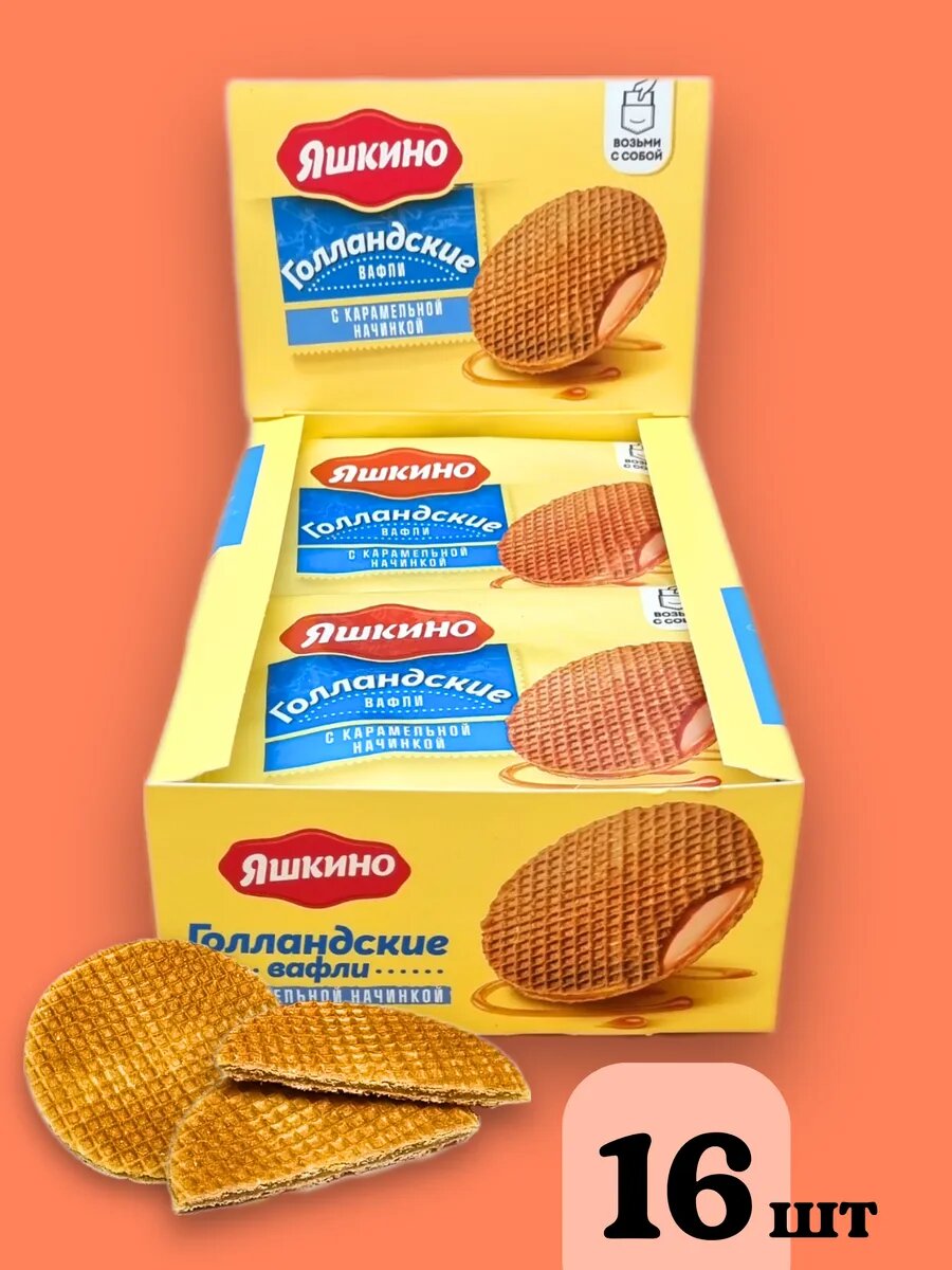 Вафли Яшкино "Голландские", с карамелью, 665г, песочное тесто, картонная упаковка, 16шт