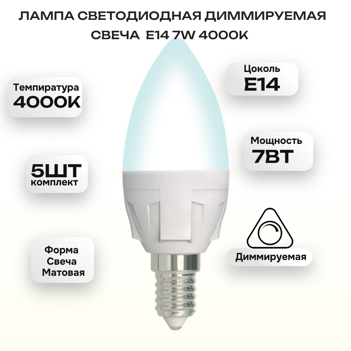 Лампочка светодиодная диммируемая белая LED-C37 7W 4000K E14 (набор 5шт)
