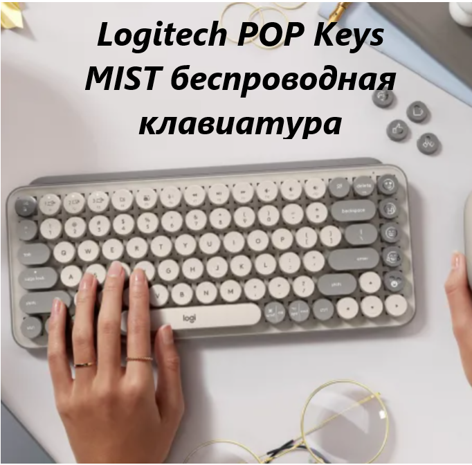 Беспроводная клавиатура Logitech POP Keys MIST, английская/русская (ISO), серый/бежевый