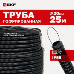 Изображение товара Труба гофрированная ПНД с протяжкой d20 мм (25 метров) черная EKF-Plast