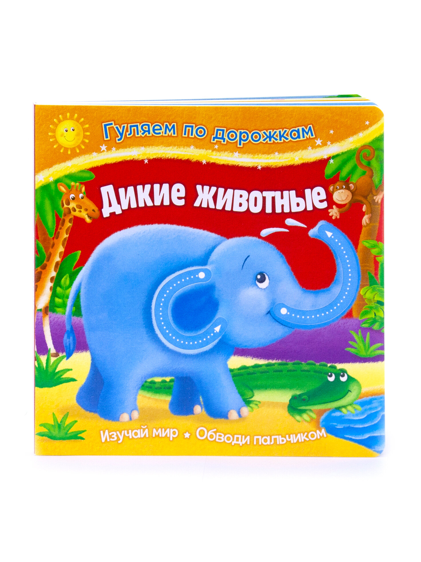 Гуляем по дорожкам №1 (комплект из 3 книг) / Дикие животные, Веселая ферма, Первые слова