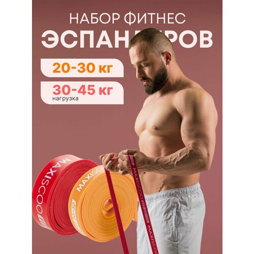 Фитнес эспандеры MAXISCOO FIT, 2 шт (20-30 кг, 30-45 кг)