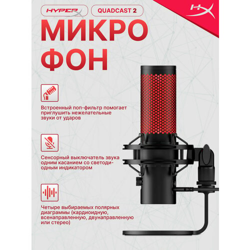 Микрофон HyperX QuadCast 2 чёрный кардиоидный стереозапись регулятор чувствительности USB-C jack 35 мм 872V1AA 17000₽