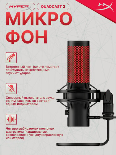 Изображение товара Микрофон HyperX QuadCast 2 (872V1AA), конденсаторный, кардиоидный, стереозапись, USB, jack3.5, черный
