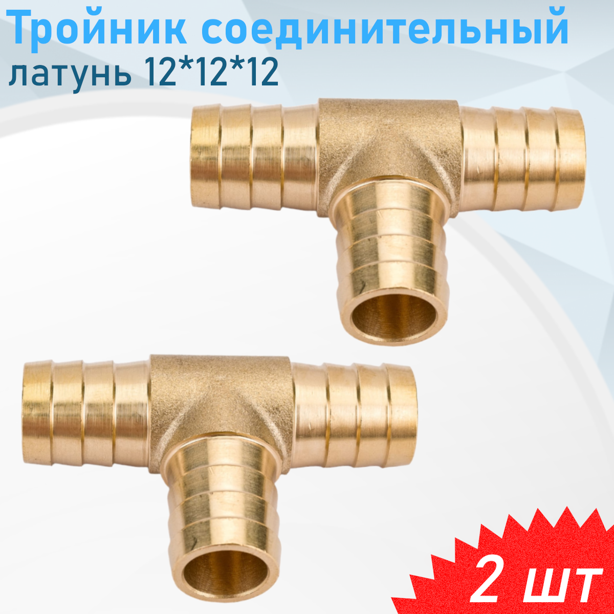 Тройник соединительный латунь 12*12*12 2 шт