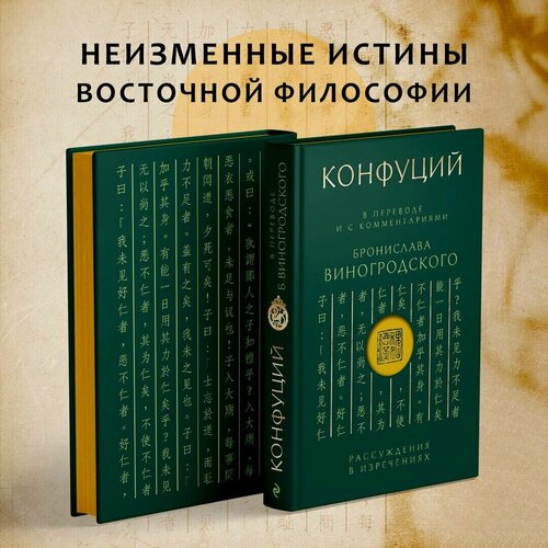 Изображение товара Виногродский Б. Б, Конфуций. Конфуций. Рассуждения в изречениях: В переводе и с комментариями Б. Виногродского. Подарочное издание с вырубкой и