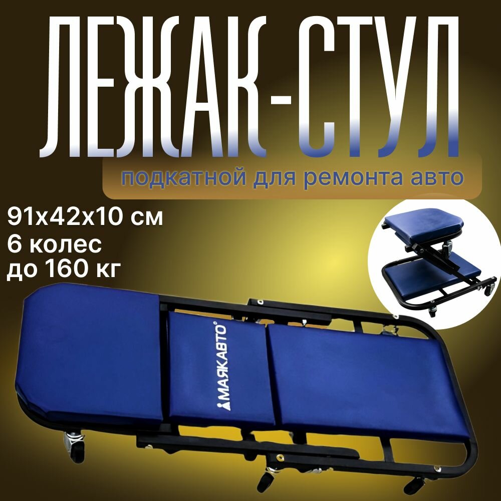 Лежак подкатной для ремонта автомобиля на стальной раме стул лежак трансформер 36" "МаякАвто"