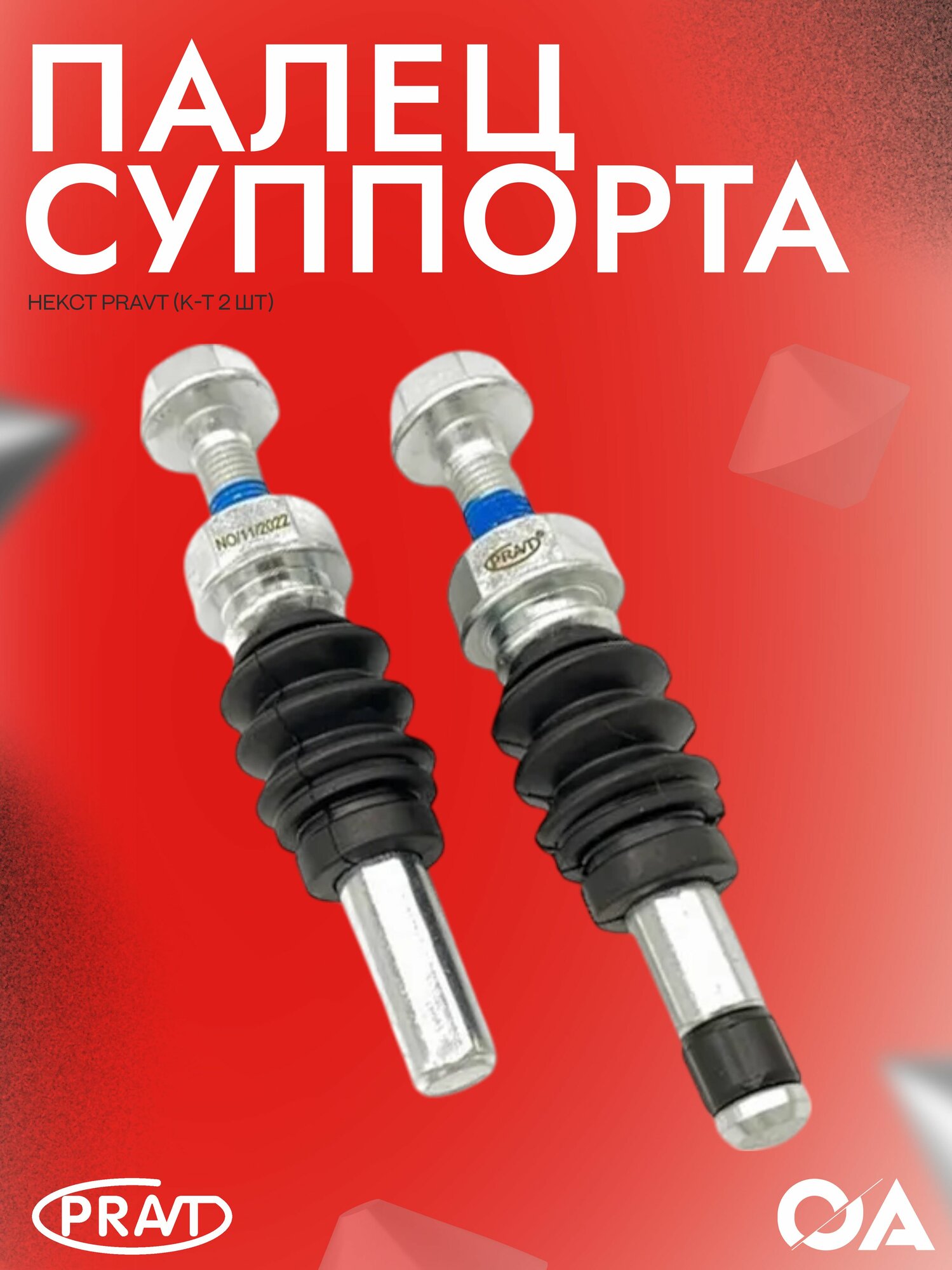 Палец суппорта PRAVT PR. A21R23-3501214-2, для NEXТ, комплект 2 шт