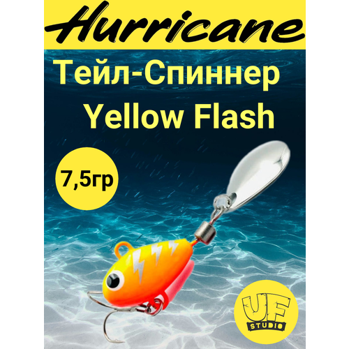 Тейл-Спиннер Uf-Studio HURRICANE Yellow Flash 7.5g
