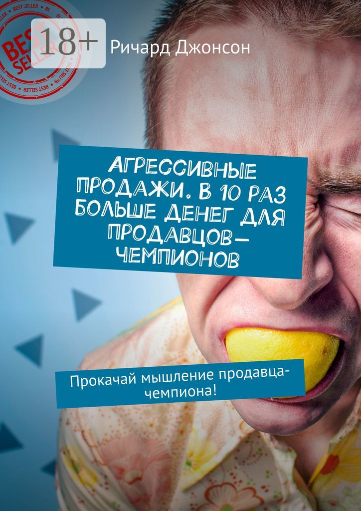 Агрессивные продажи. В 10 раз больше денег для продавцов-чемпионов