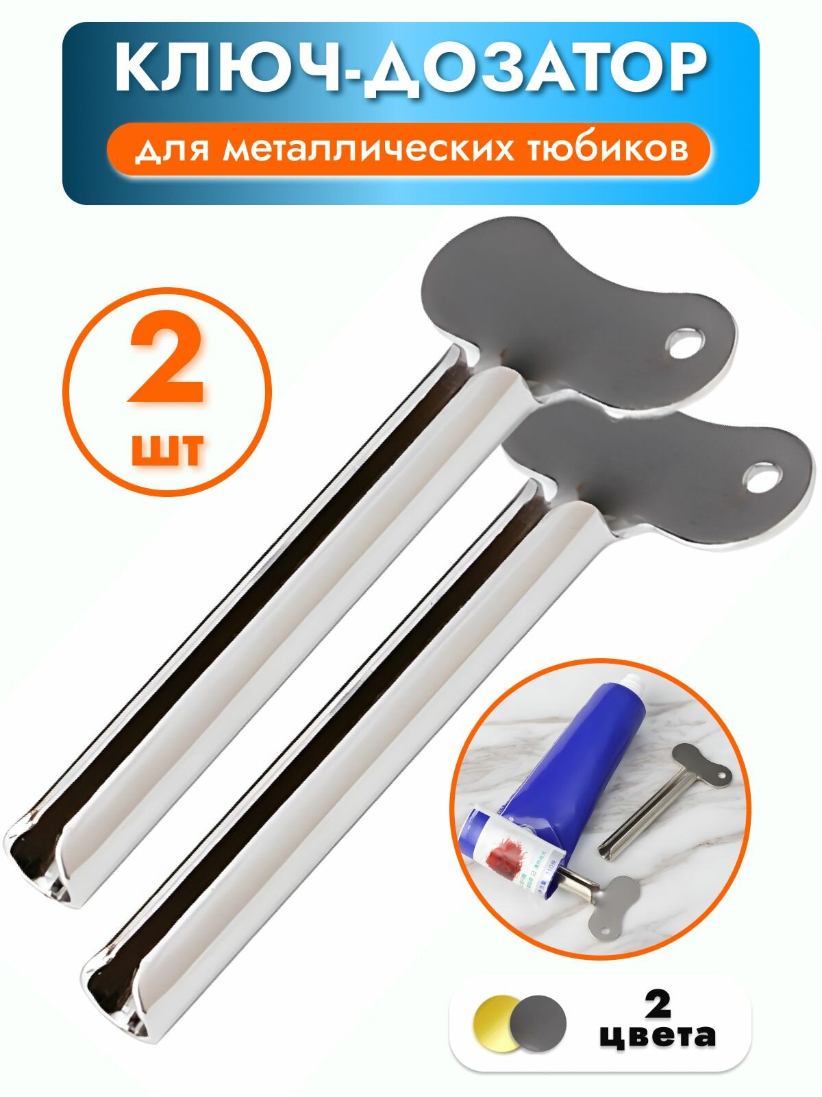Металлический выдавливатель для зубной пасты MoD BAS, 2 штуки