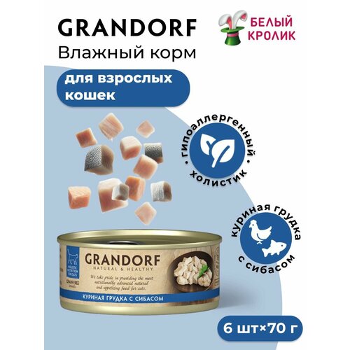 Влажный корм для кошек Grandorf куриная грудка с сибасом 70гр*6шт