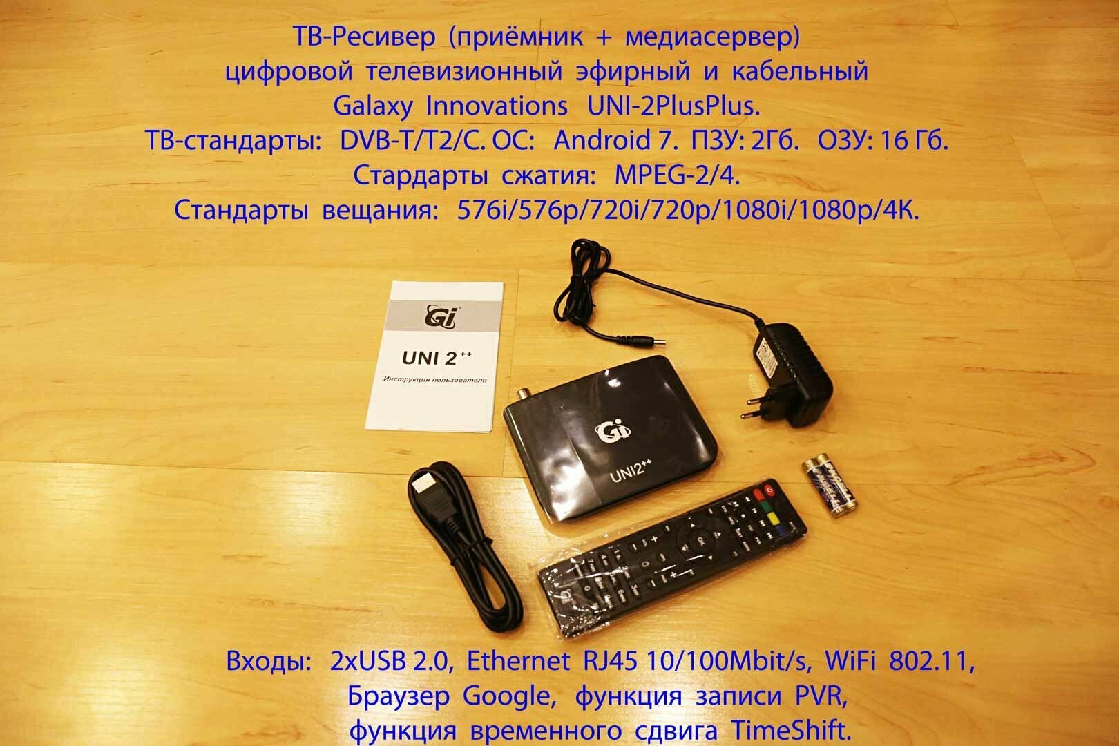 ТВ-Ресивер (приёмник + медиасервер) цифровой телевизионный эфирный и кабельный GI UNI-2PlusPlus