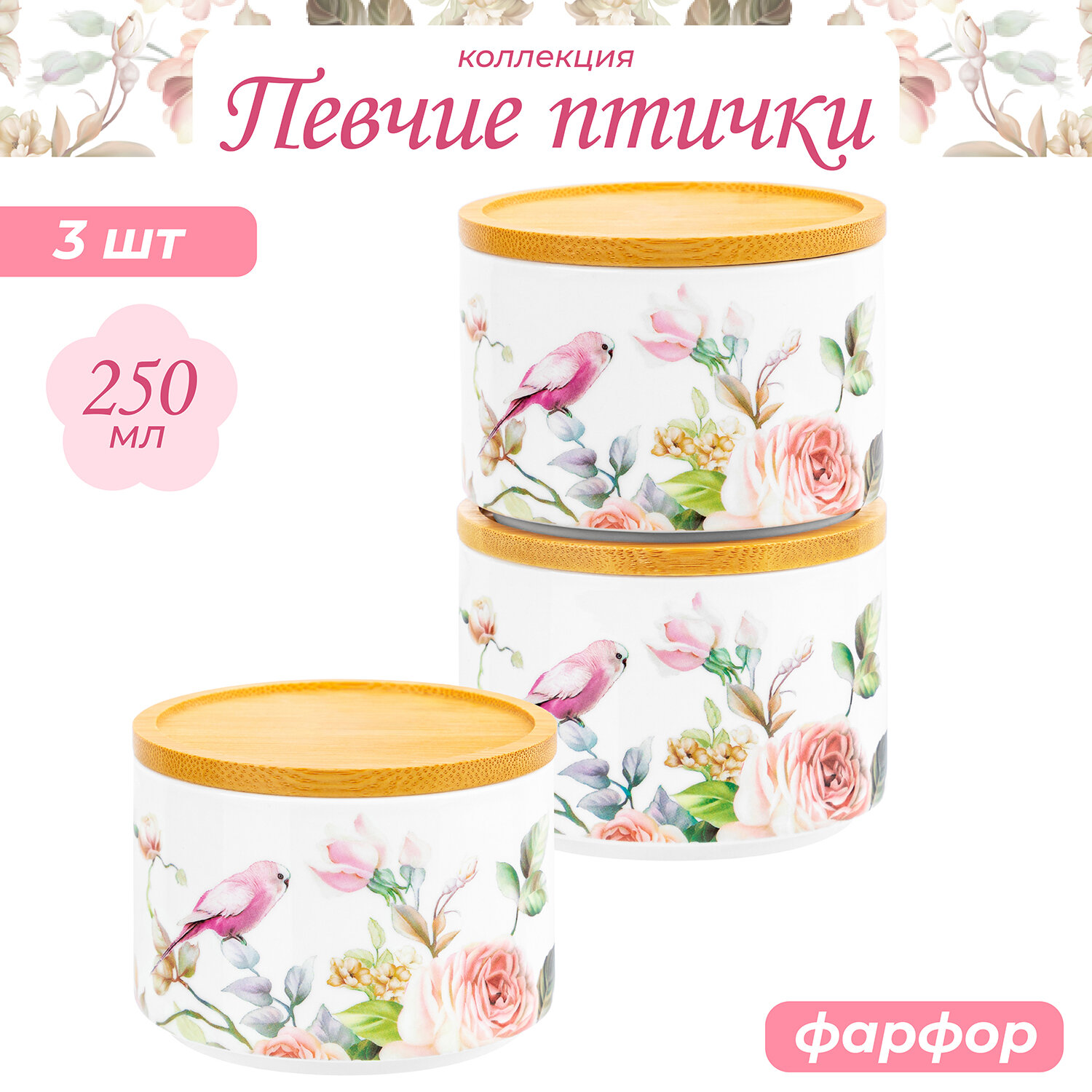 Банка для хранения сыпучих продуктов, специй 3шт 250мл Elan Gallery Певчие птички, с дер. крышкой-подставкой, набор