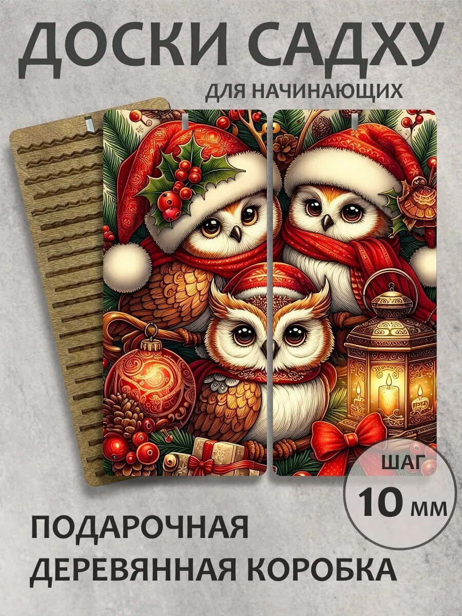 Доска садху "Совушки"