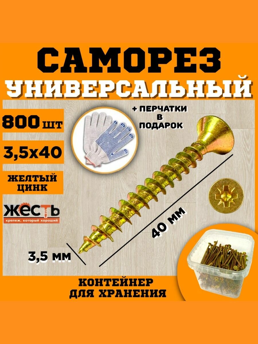 Саморез универсальный, желтый цинк, 3,5х40 (800 шт), контейнер