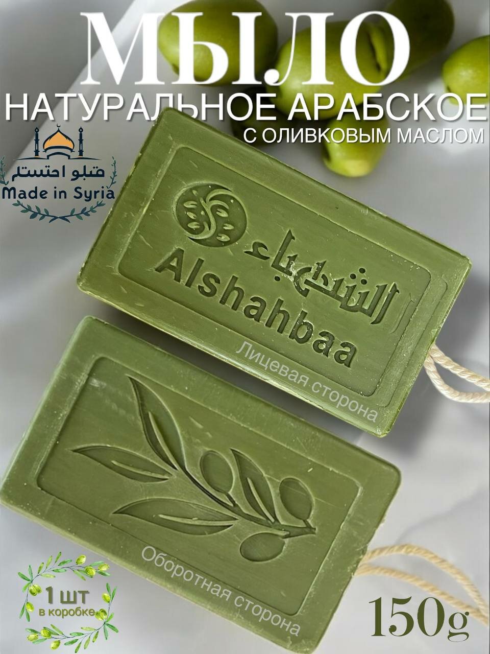 Арабское мыло с оливковым маслом