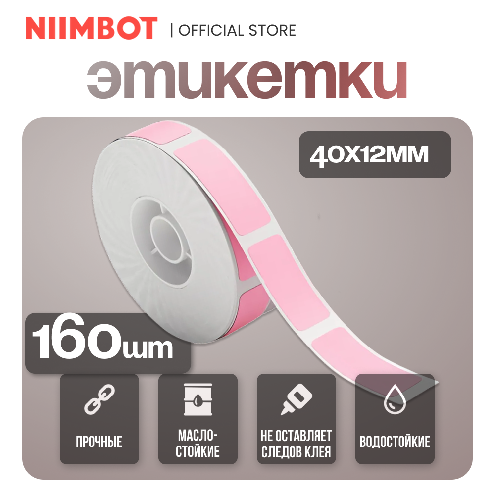 Этикетки для термопринтера/Наклейки для торговли/ Niimbot D11/D110 размер 12*40/цвет розовый