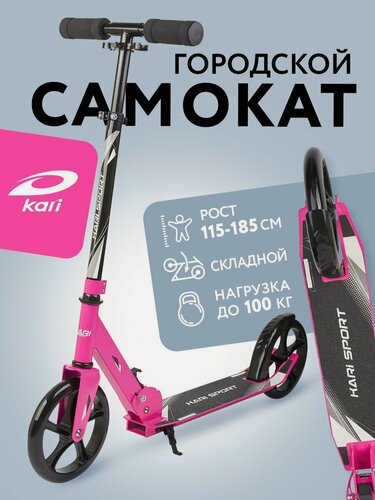 Изображение товара Самокат двухколесный kari городской, складной с подножкой, розовый, цвет разноцветный