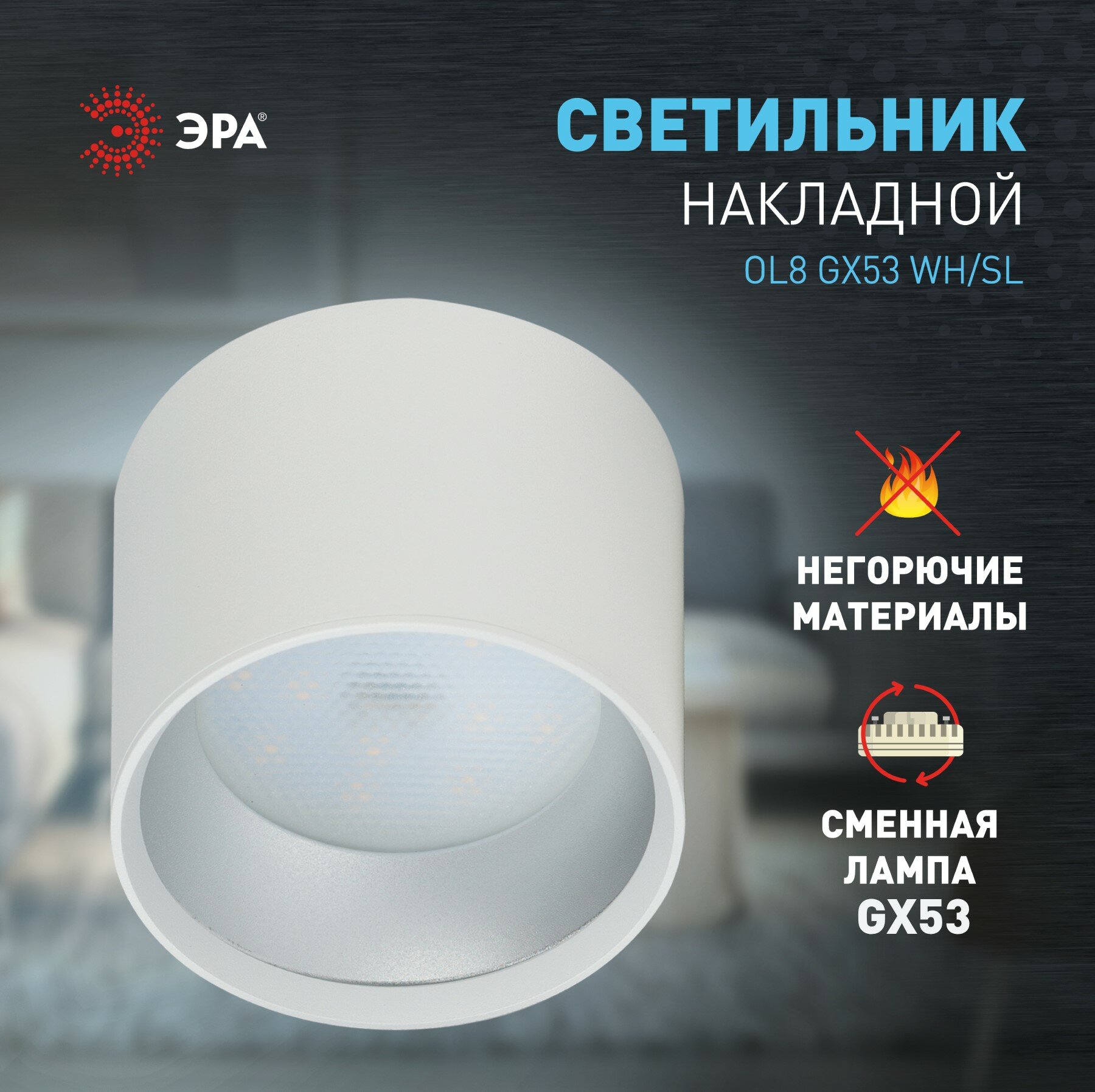 Светильник ЭРА OL8 GX53 WH/SL, накладной, белый, серебро, IP20, 12Вт