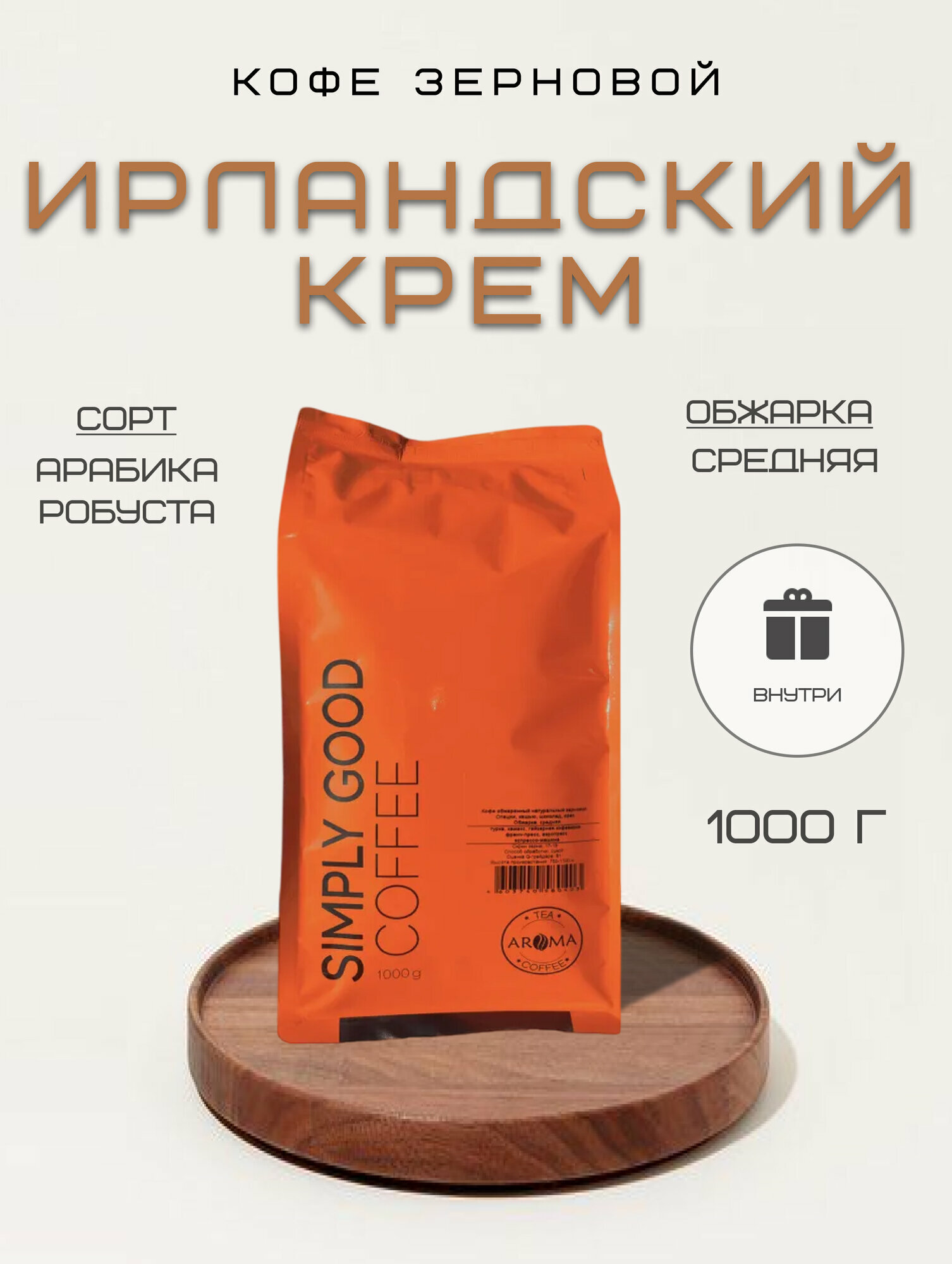 Кофе ароматизированный в зернах Ирландский крем, 1 кг