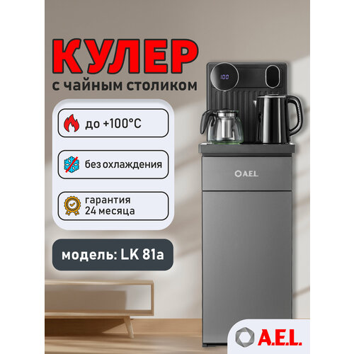 Кулер для воды с чайным столиком Тиабар LK-AEL-81a cool grey.