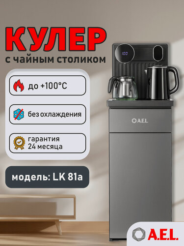 Изображение товара Кулер с чайным столиком напольный Тиабар AEL LK 81a cool grey, без охлаждения, чайники, встроенный шкафчик