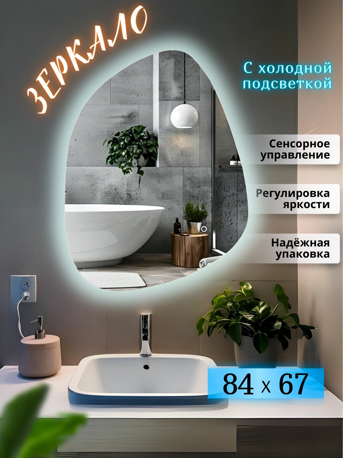 Зеркало с подсветкой в ванную настенное фигурное 84х67 см холодный свет сенсорное управление Mirror Planet
