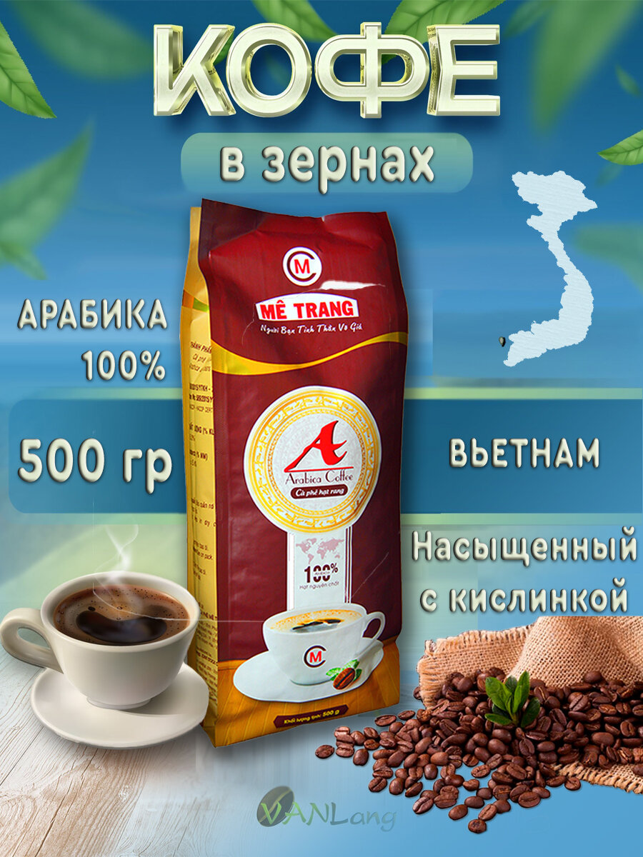 Кофе в зернах Арабика А (Arabica A) Me Trang, 500 гр