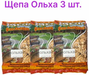 Щепа для копчения , для мяса, рыбы и овощей, Ольха, 1,5 кг, 3 шт
