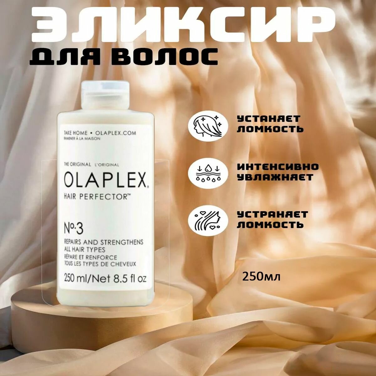 Olaplex Крем для волос, 250 мл