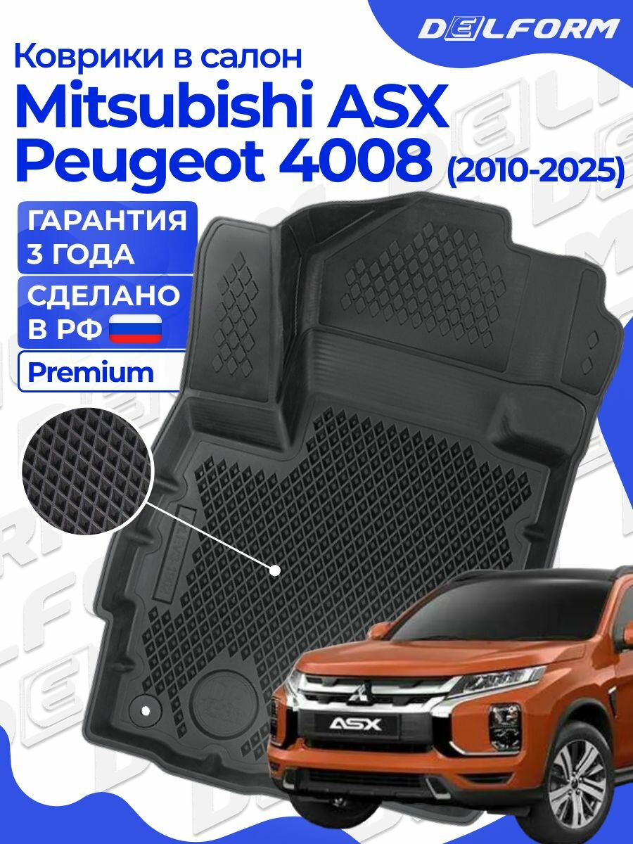 Коврики Митсубиси АСХ (2010-) и Пежо 4008 (2012-17) в салон Mitsubishi ASX & Peugeot с бортиками, эва, eva