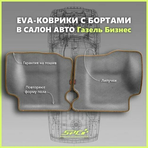фото Автомобильные коврики ева/eva премиум с пресс бортами для газель бизнес 2705, 3302, 3305/газель соболь, серые с коричневым кантом spc