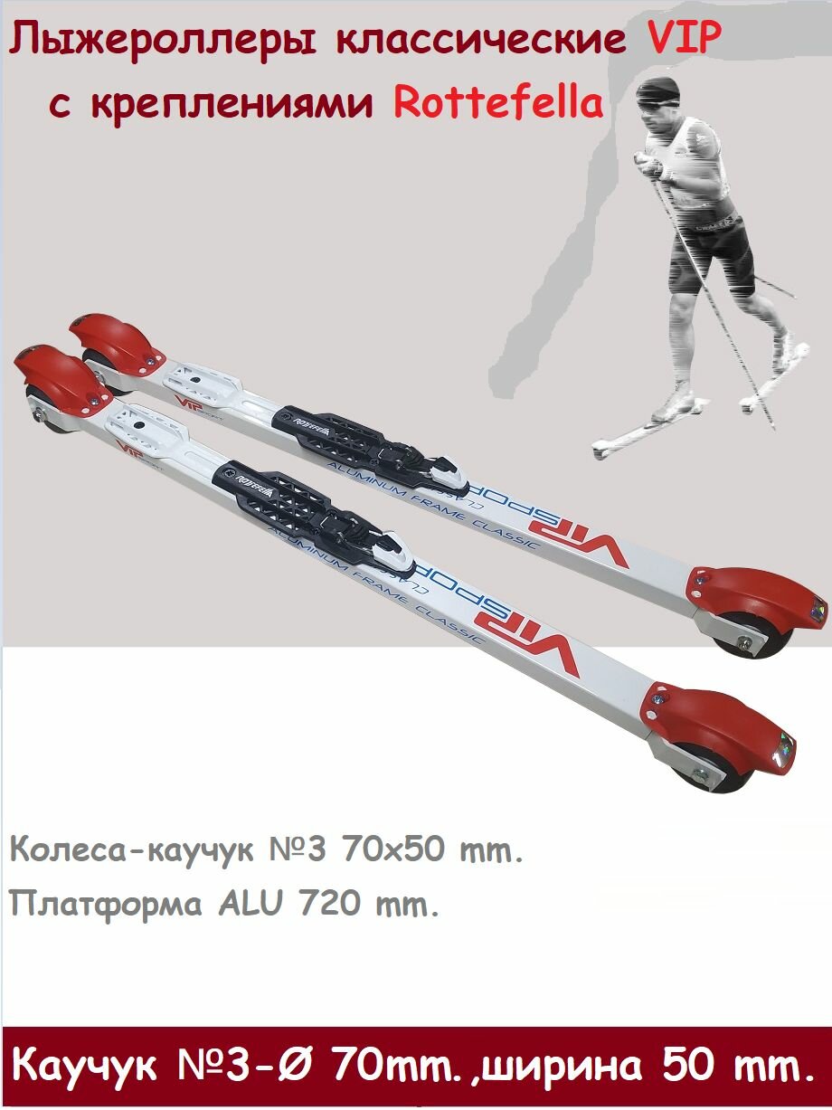 Комплект Лыжероллеры VIP Sport Classic 70*50 каучук, колесо 3 +Rottefella